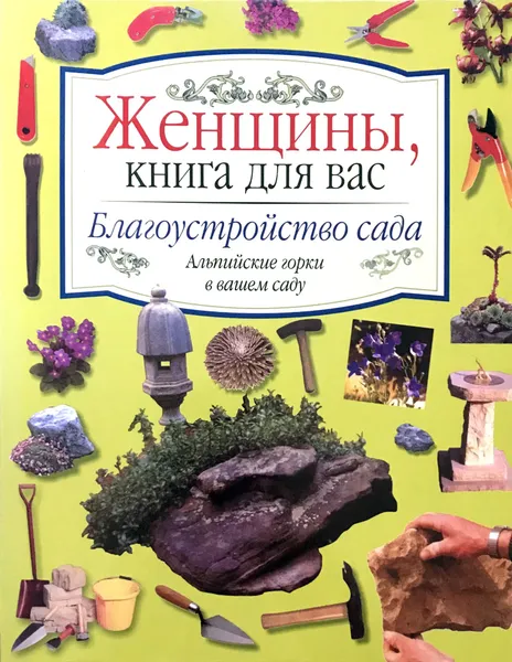 Обложка книги Благоустройство сада. Альпийские горки в вашем саду, Хэртль Карл-Хайнц