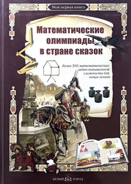 Обложка книги Математические олимпиады в стране сказок, А. Астахов, Н. Астахова (сост.)