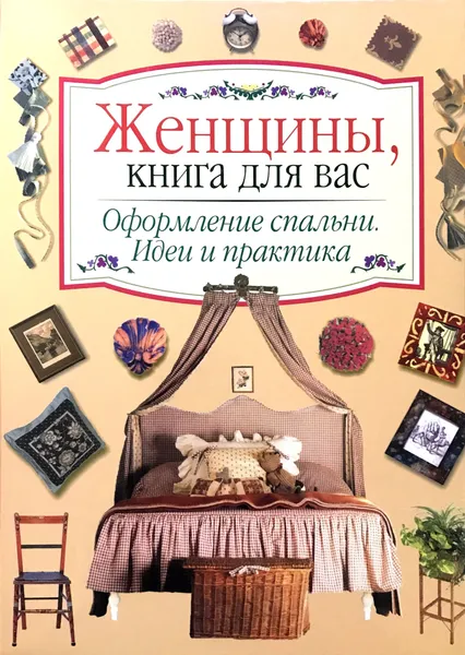 Обложка книги Оформление спальни. Идеи и практика, Е. Карпова