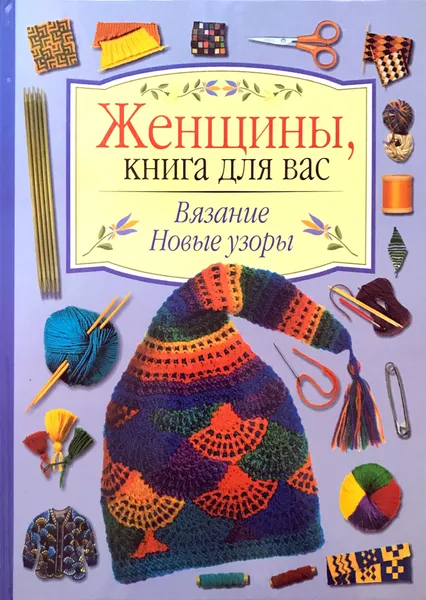 Обложка книги Вязание, новые узоры, Е. Карпова