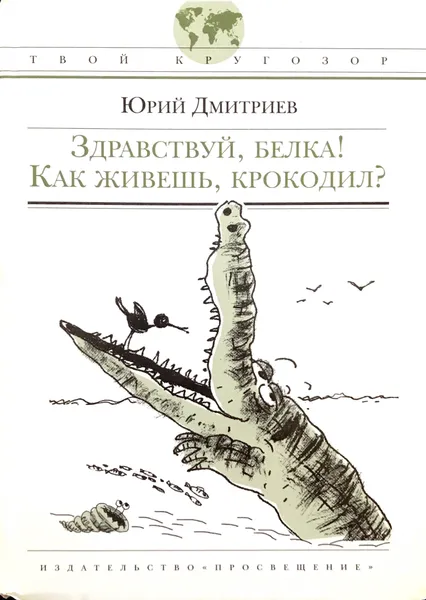 Обложка книги Здравствуй, белка! Как живешь, крокодил?, Ю. Дмитриев