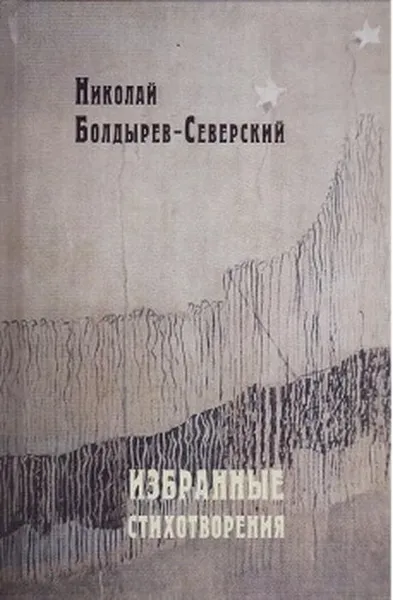 Обложка книги Н. Ф. Болдырев-Северский . Избранные стихотворения, Н. Ф. Болдырев-Северский