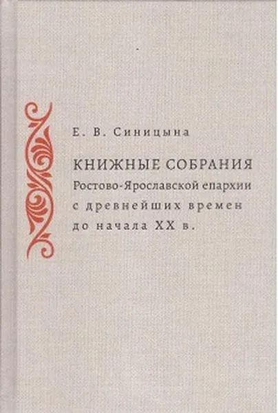 Обложка книги Книжные собрания Ростово-Ярославской епархии с древнейших времен до начала XX в., Е. В. Синицына