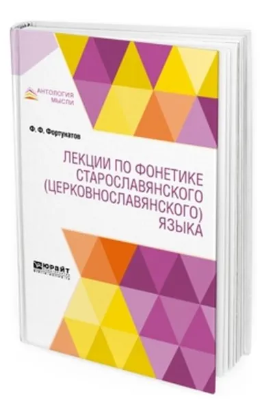 Обложка книги Лекции по фонетике старославянского (церковнославянского) языка, Фортунатов Ф. Ф.