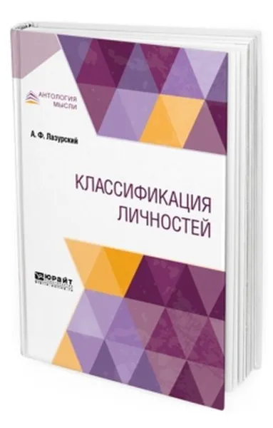 Обложка книги Классификация личностей, Лазурский А. Ф.