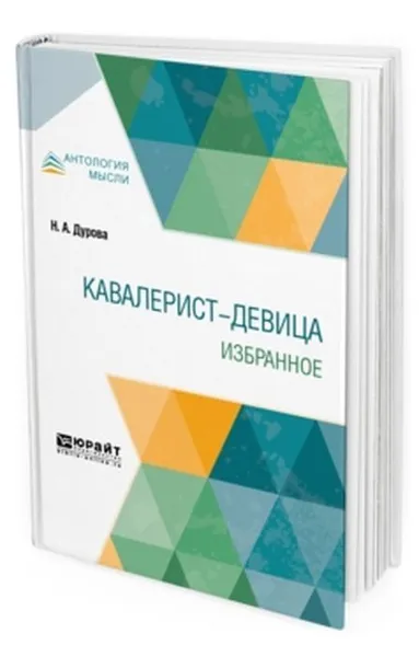 Обложка книги Кавалерист-девица. Избранное, Дурова Н. А.