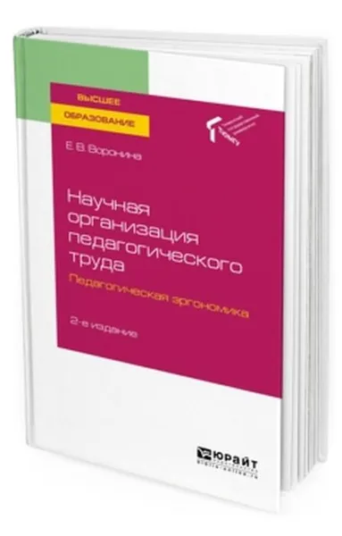 Обложка книги Научная организация педагогического труда. Педагогическая эргономика. Учебное пособие для вузов, Воронина Е. В.