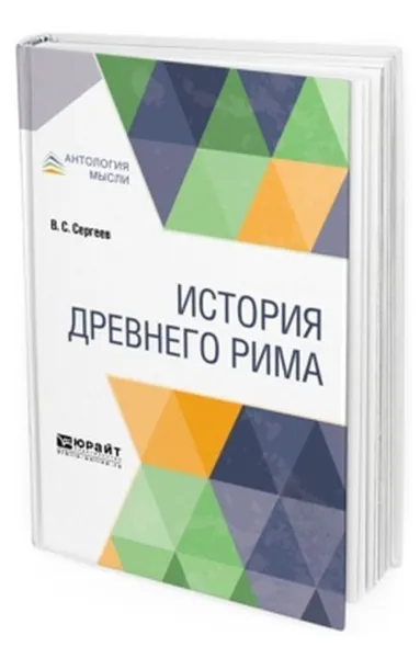 Обложка книги История древнего рима, Сергеев В. С.