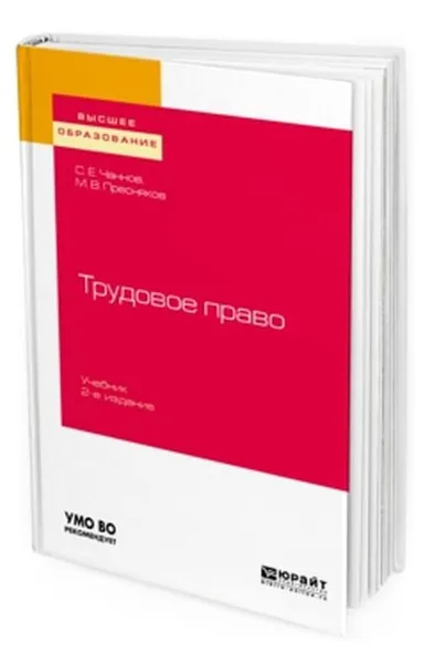 Обложка книги Трудовое право. Учебник для вузов, Чаннов С. Е., Пресняков М. В.