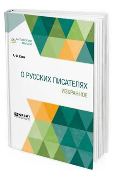 Обложка книги О русских писателях. Избранное, А. Ф. Кони