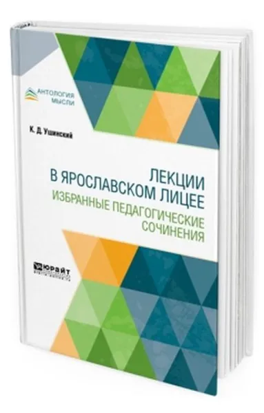 Обложка книги Лекции в ярославском лицее. Избранные педагогические сочинения, Ушинский К. Д.