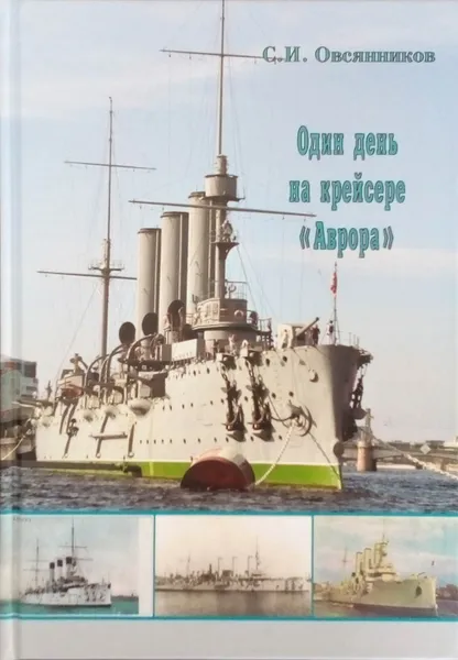 Обложка книги Один день на крейсере 