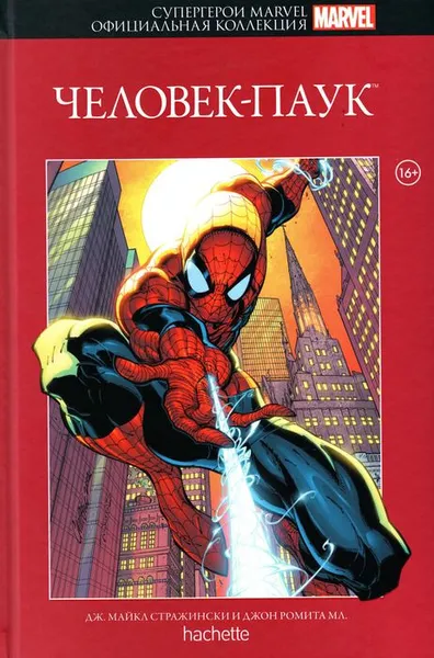 Обложка книги Супергерои Marvel. Официальная коллекция. Человек-Паук, Дж.Майкл Стражинский