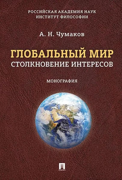 Обложка книги Глобальный мир. Столкновение интересов, А. Н. Чумаков