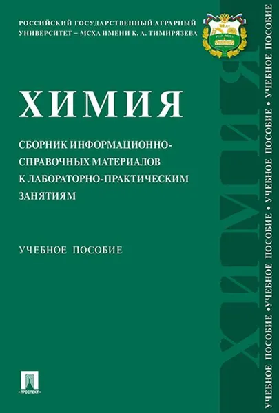 Обложка книги Химия. Сборник информационно-справочных материалов к лабораторно-практическим занятиям, Сергей Белопухов,Инна Дмитревская,Светлана Старых,Николай Пржевальский,Ольга Елисеева