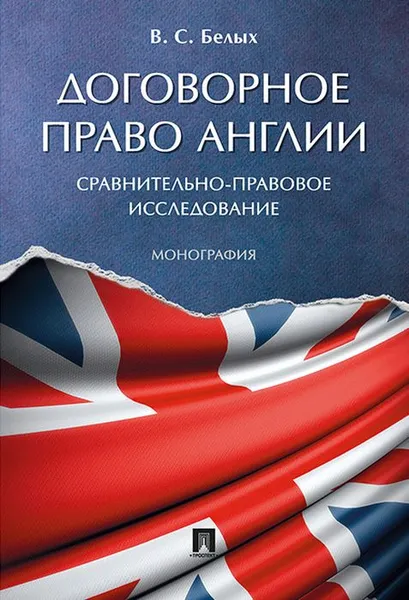 Обложка книги Договорное право Англии. Сравнительно-правовое исследование, В. С. Белых