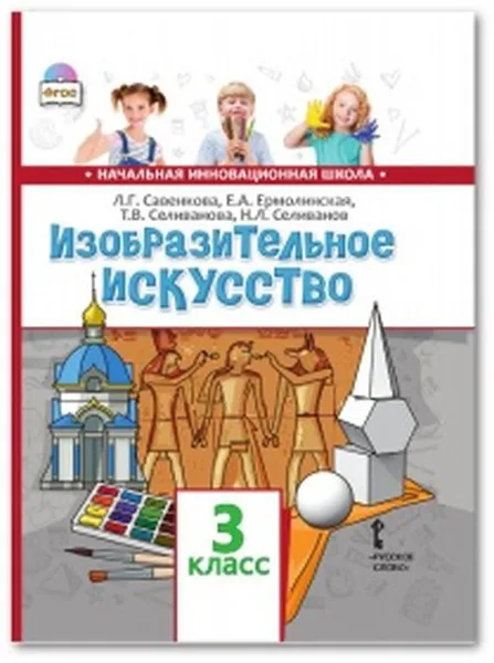 Обложка книги Изобразительное искусство. 3 класс. Учебник, Л.Г. Савенкова, Е.А. Ермолинская, Т.В. Селиванова, Н.Л. Селиванов