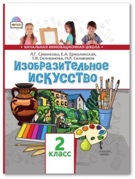 Обложка книги Изобразительное искусство. 2 класс. Учебник, Л.Г. Савенкова, Е.А. Ермолинская, Т.В. Селиванова, Н.Л. Селиванов