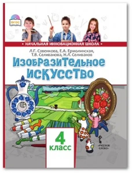 Обложка книги Изобразительное искусство. 4 класс. Учебник, Л.Г. Савенкова, Е.А. Ермолинская, Т.В. Селиванова, Н.Л. Селиванов