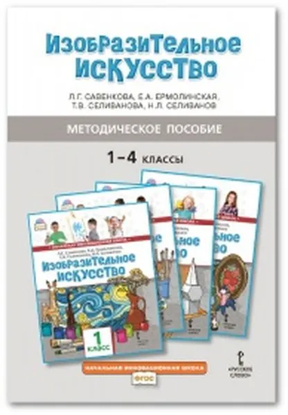 Обложка книги Изобразительное искусство. 1-4 классы. Методическое пособие, Л.Г. Савенкова, Е.А. Ермолинская, Т.В. Селиванова, Н.Л. Селиванов