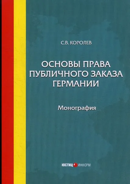 Обложка книги Основы права публичного заказа Германии. Монография, Сергей Королев