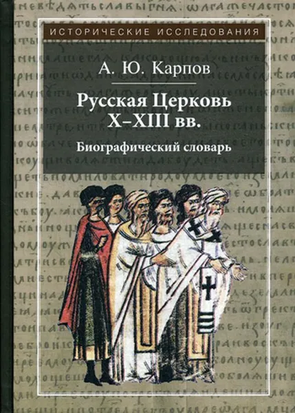 Обложка книги Русская Церковь X-XIII вв. Биографический словарь, А. Ю. Карпов