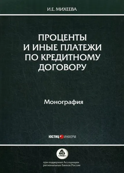 Обложка книги Проценты и иные платежи по кредитному договору. Монография, И. Е. Михеева