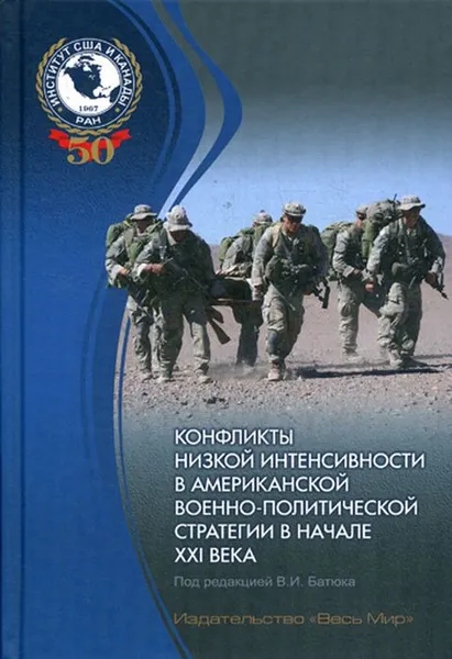 Обложка книги Конфликты низкой интенсивности в американской военно-политической стратегии в начале XXI века, Владимир Батюк