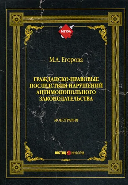 Обложка книги Гражданско-правовые последствия нарушений антимонопольного законодательства, М. А. Егорова