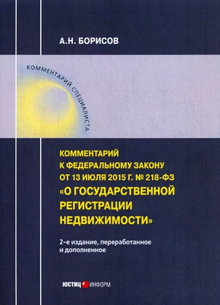 Обложка книги Комментарий к Федеральному закону от 13 июля 2015 г. № 218-ФЗ 