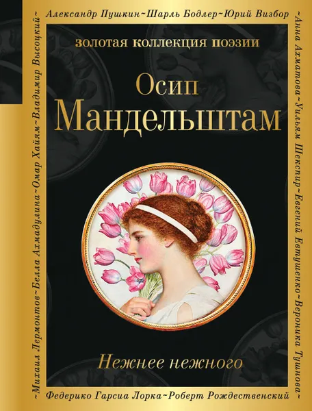 Обложка книги Нежнее нежного, Осип Мандельштам