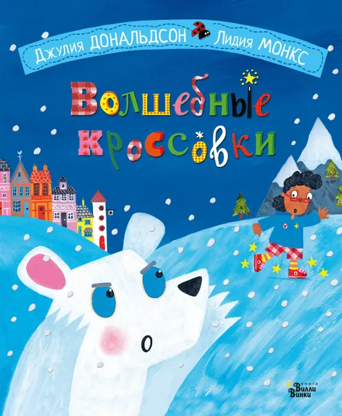 Обложка книги Волшебные кроссовки, Дональдсон Джулия; Бородицкая Марина Яковлевна