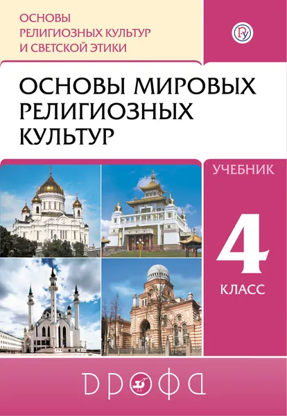 Обложка книги Основы религиозных культур и светской этики. Основы мировых религиозных культур. 4 класс. Учебник, Р. Б. Амиров, О. В. Воскресенский, Т. М. Горбачева, Б. У. Китинов, Б. А. Малышев, Н. Г. Пропирный, К. В. Савченко, К. Т. Сергазина