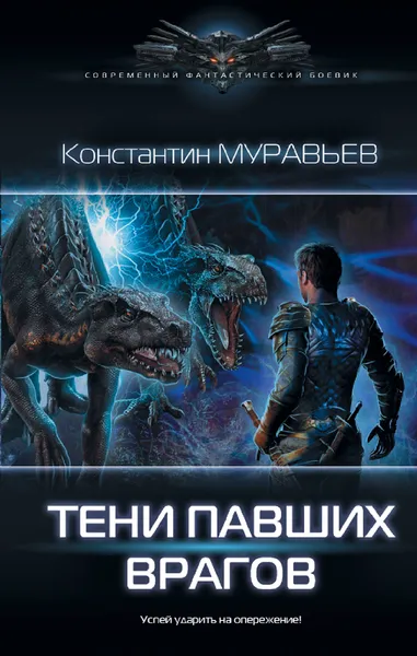 Обложка книги Тени павших врагов, Муравьев Константин Николаевич