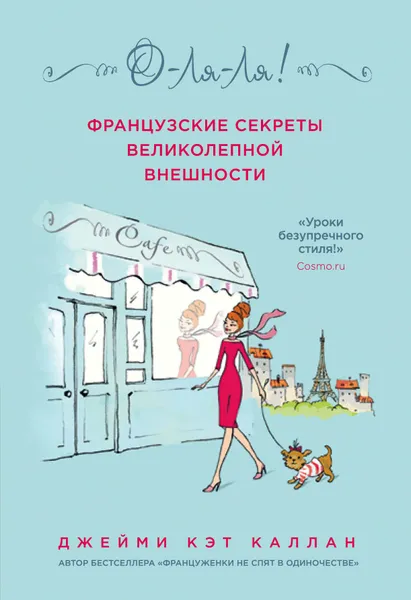 Обложка книги О-ля-ля! Французские секреты великолепной внешности, Каллан Джейми Кэт