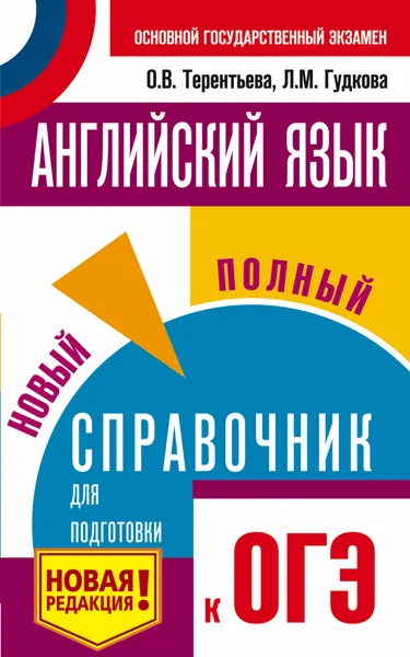 Обложка книги ОГЭ. Английский язык. Новый полный справочник для подготовки к ОГЭ, Терентьева Ольга Валентиновна; Гудкова Лидия Михайловна