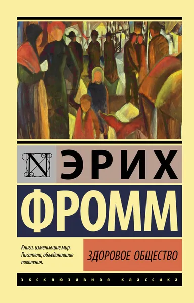 Обложка книги Здоровое общество, Фромм Эрих