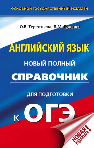 Обложка книги ОГЭ. Английский язык. Новый полный справочник для подготовки к ОГЭ, Терентьева Ольга Валентиновна; Гудкова Лидия Михайловна