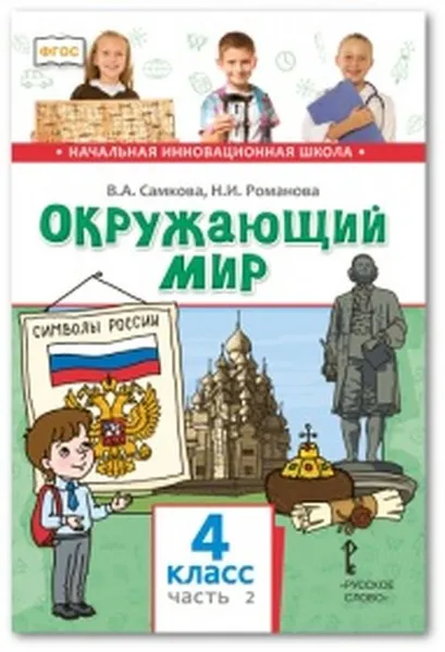 Обложка книги Окружающий мир. 4 класс. Учебник. В 2-х частях. Часть 2, В.А. Самкова, Н.И. Романова