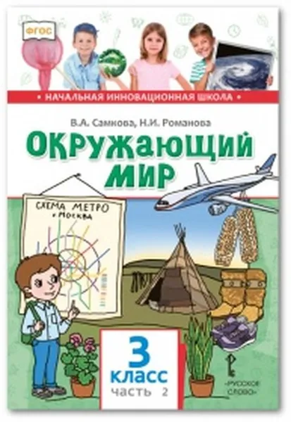 Обложка книги Окружающий мир. 3 класс. Учебник. В 2-х частях. Часть 2, В.А. Самкова, Н.И. Романова