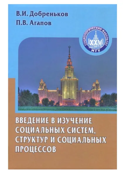 Обложка книги Введение в изучение социальных систем, структур и социальных процесов, В.И. Добреньков, П.В. Агапов