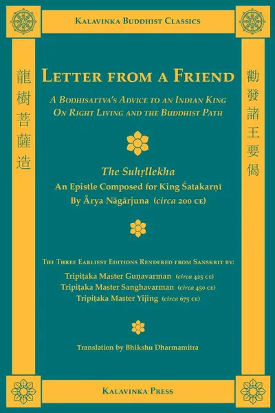 Обложка книги Letter from a Friend, Arya Nagarjuna, Bhikshu Dharmamitra