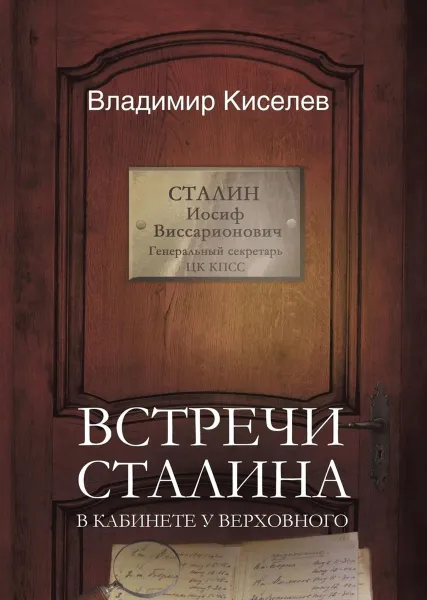 Обложка книги Встречи Сталина. В кабинете у Верховного, Владимир Киселев