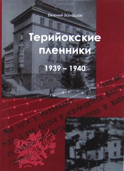 Обложка книги Терийокские пленники 1939-1940, Балашов Е.А.