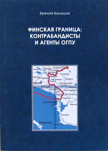 Обложка книги Финская граница: контрабандисты и агенты ОГПУ, Балашов Е.А.