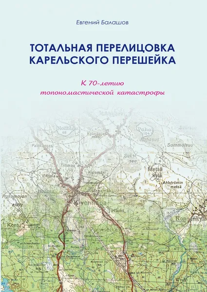 Обложка книги Тотальная перелицовка Карельского перешейка, Балашов Е.А.