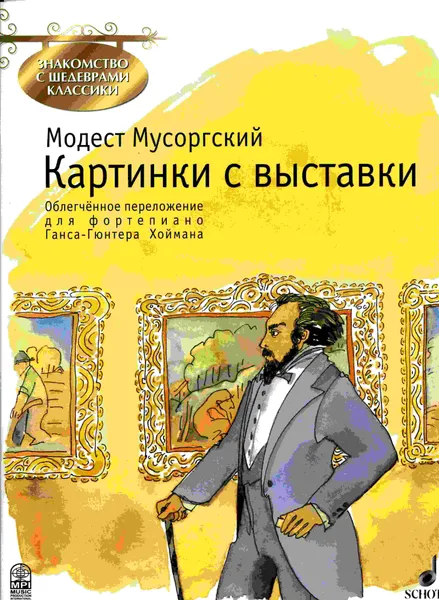 Обложка книги Мусоргский М. Картинки с выставки. Облегчённое переложение для фортепиано Ганса-Гюнтера Хоймана, Мусоргский Модест Петрович