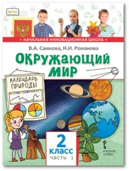 Обложка книги Окружающий мир. 2 класс. Учебник. В 2-х частях. Часть 1, В.А. Самкова, Н.И. Романова