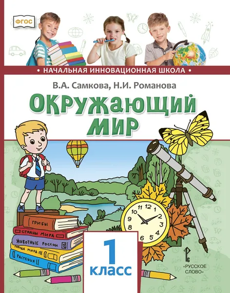 Обложка книги Окружающий мир. 1 класс. Учебник, В.А. Самкова, Н.И. Романова