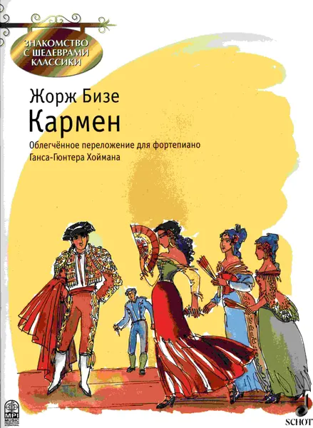 Обложка книги Бизе Ж. Кармен. Облегчённое переложение для фортепиано Ганса-Гюнтера Хоймана, Бизе Жорж